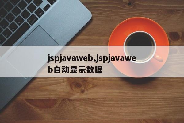 jspjavaweb,jspjavaweb自动显示数据