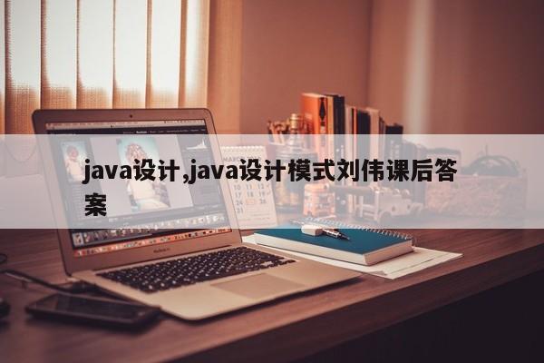 java设计,java设计模式刘伟课后答案