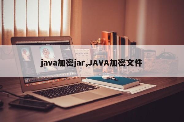 java加密jar,JAVA加密文件