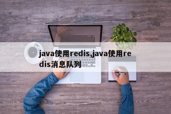 java使用redis,java使用redis消息队列