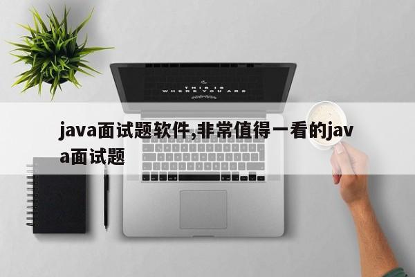 java面试题软件,非常值得一看的java面试题