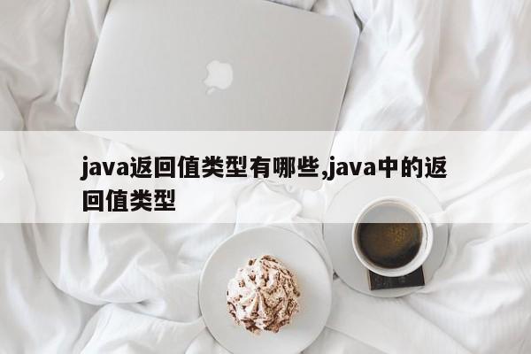 java返回值类型有哪些,java中的返回值类型