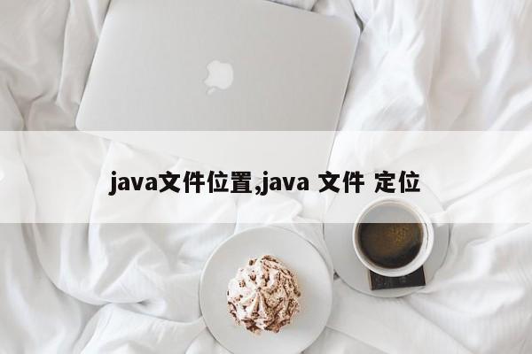 java文件位置,java 文件 定位